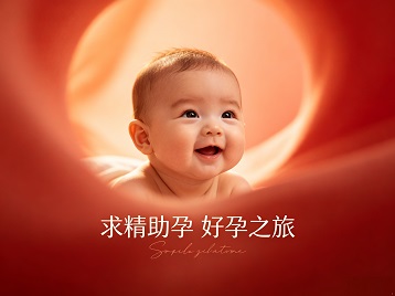 宁远求精助孕科学助孕 开启专属好孕之旅